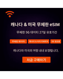 27일 무제한 캐나다 eSIM