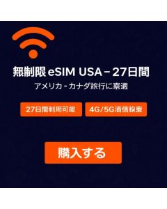 無制限 eSIM USA - 27日間