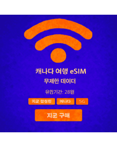 28일 무제한 캐나다 eSIM