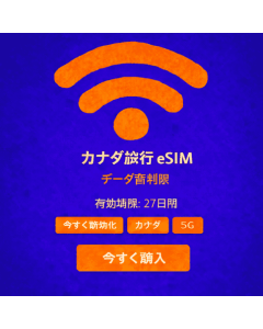 28日間無制限カナダeSIM