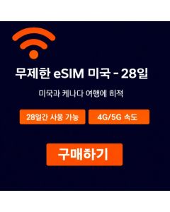 미국 무제한 eSIM - 28일
