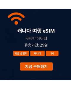 29일 무제한 캐나다 eSIM