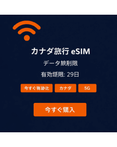29日間無制限カナダeSIM