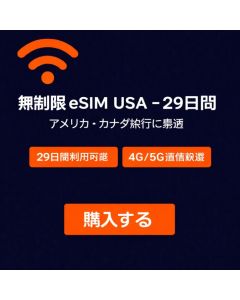 無制限 eSIM USA - 29日間
