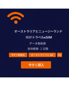 2日間無制限のニュージーランドとオーストラリアのeSIM