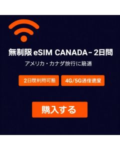 無制限 eSIM カナダ - 2日間