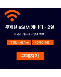 캐나다 무제한 eSIM - 2일