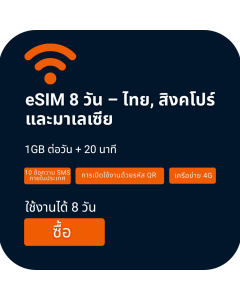 eSIM การโทรด้วยเสียง/ข้อมูล ประเทศไทย สิงคโปร์ และมาเลเซีย 8 วัน (ไม่จำกัดปริมาณ 1GB ต่อวัน + 20 นาที)
