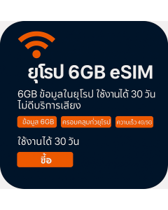 เปิดใช้งาน eSIM ข้อมูลยุโรป 6GB | 13.65 ปอนด์ | อายุการใช้งาน 30 วัน
