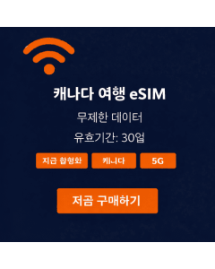 30일 무제한 캐나다 eSIM