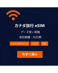 30日間無制限カナダeSIM