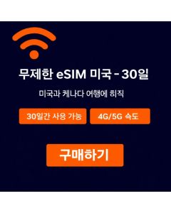 미국 무제한 eSIM - 30일