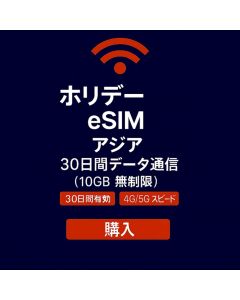 無制限アジア 30日間データeSIM 10GB高速データ