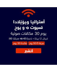 شريحة بيانات غير محدودة في أستراليا ونيوزيلندا لمدة 30 يومًا، 12 جيجابايت من البيانات عالية السرعة