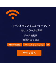 3日間無制限のニュージーランドとオーストラリアのeSIM