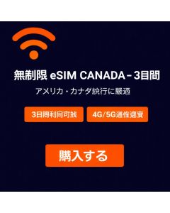 無制限 eSIM カナダ - 3日間