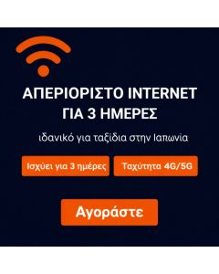 eSIM KDDI Ιαπωνίας για 3 ημέρες