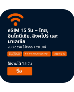 eSIM เสียง/ข้อมูล 15 วัน สำหรับสิงคโปร์ มาเลเซีย ไทย และอินโดนีเซีย (2GB ต่อวัน ไม่จำกัด + 20 นาที)