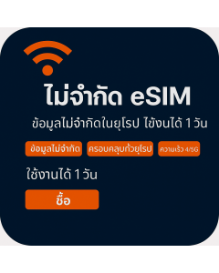 เปิดใช้งาน eSIM ข้อมูลไม่จำกัดในยุโรป | £4 | ใช้งานได้ 1 วัน