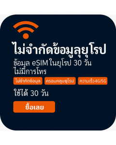 เปิดใช้งาน eSIM ข้อมูลไม่จำกัดในยุโรป | £60 | ใช้งานได้ 30 วัน