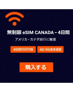 無制限 eSIM カナダ - 4日間