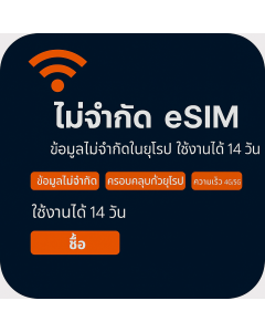 เปิดใช้งาน eSIM ข้อมูลไม่จำกัดในยุโรป | £38 | ใช้งานได้ 14 วัน