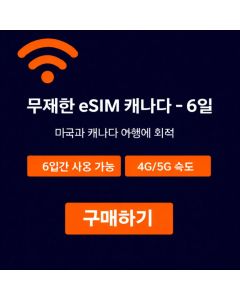 캐나다 무제한 eSIM - 6일