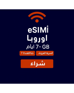 شريحة eSIM الأوروبية للمسافرين في عطلة نهاية الأسبوع 6GB (البيانات فقط) صالحة لمدة 7 أيام (قريبا)