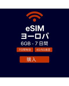 トラベラーズウィークエンドeSIMヨーロッパ6GB(データのみ)7