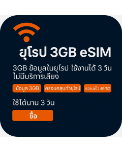 เปิดใช้งาน eSIM ข้อมูลยุโรป 3GB | 7 ปอนด์ | อายุการใช้งาน 3 วัน
