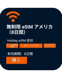 アメリカ無制限データeSIMを手に入れる：8日間プラン