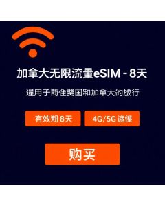 加拿大无限量 eSIM 卡 - 8 天