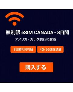 無制限 eSIM カナダ - 8日間