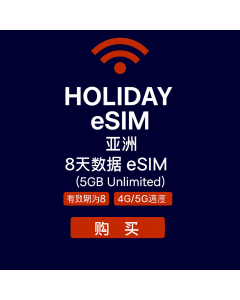 无限亚洲 8 天数据 eSIM 卡 5GB 高速数据