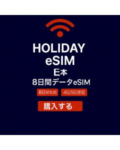 無制限アジア 8日間データeSIM 5GB高速データ