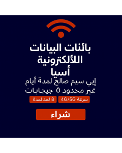 شريحة بيانات آسيا غير محدودة لمدة 8 يومًا بسعة 5 جيجابايت وبيانات عالية السرعة