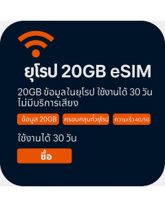 เปิดใช้งาน eSIM ข้อมูลยุโรป 20GB | 30 ปอนด์ | อายุการใช้งาน 30 วัน