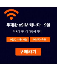 캐나다 무제한 eSIM - 9일
