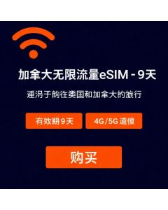 加拿大无限量 eSIM 卡 - 9 天