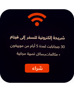 شريحة إلكترونية للسفر إلى فيتنام - 30 جيجابايت لمدة 5 أيام من موبيفون + مكالمات/رسائل نصية مجانية