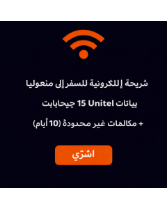 شريحة إلكترونية للسفر إلى منغوليا - بيانات Unitel 15 جيجابايت + مكالمات غير محدودة (10 أيام)