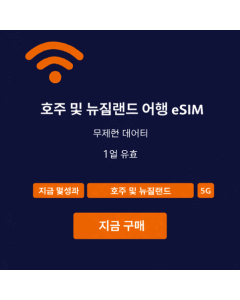 뉴질랜드 및 호주 1일 무제한 eSIM