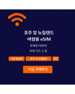 뉴질랜드 및 호주 2일 무제한 eSIM