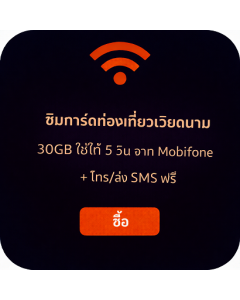 ซิมการ์ดท่องเที่ยวเวียดนาม – 30GB ใช้ได้ 5 วัน จาก Mobifone + โทร/ส่ง SMS ฟรี