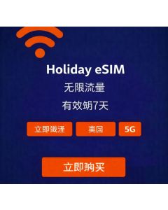 无限量7天美国eSIM卡