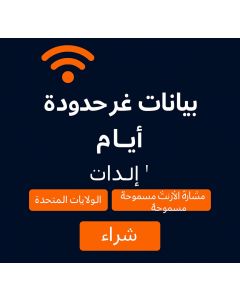 شريحة eSIM أمريكية غير محدودة لمدة 7 أيام
