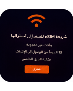شريحة eSIM للسفر إلى أستراليا - بيانات غير محدودة - 15 يومًا من الوصول إلى الإنترنت بتقنية الجيل الخامس