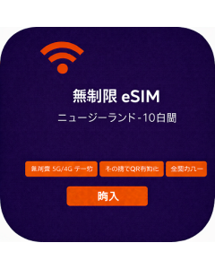 無制限 eSIM ニュージーランド - 10日間