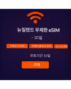 뉴질랜드 무제한 eSIM - 10일