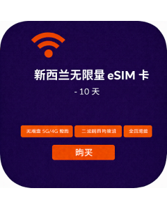 新西兰无限量 eSIM 卡 - 10 天